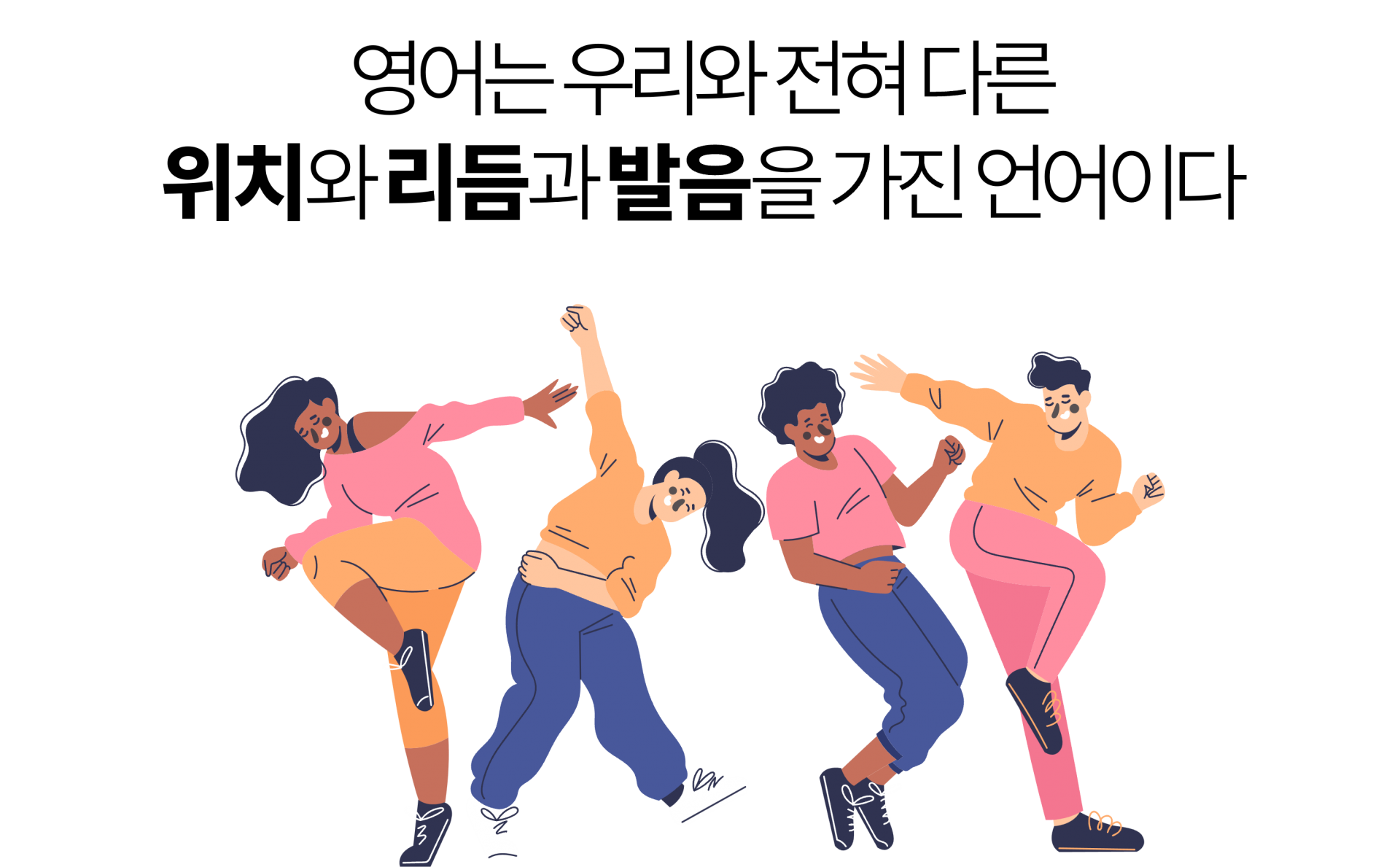 영어는 우리와 전혀 다른 위치와 리듬과 발음을 가진 언어이다