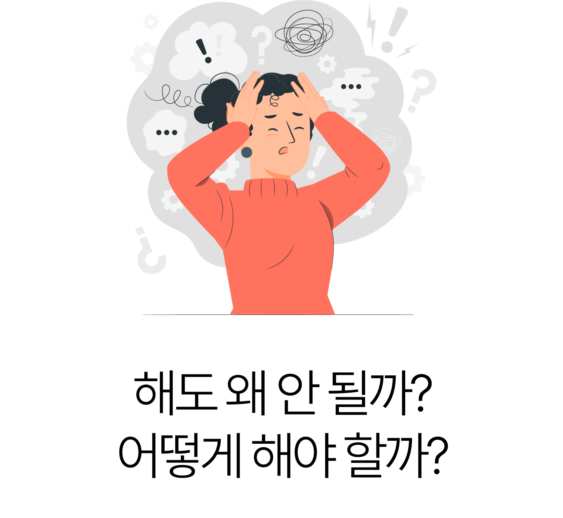 해도 왜 안 될까? 어떻게 해야 할까?