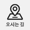 오시는 길
