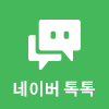 네이버 톡톡