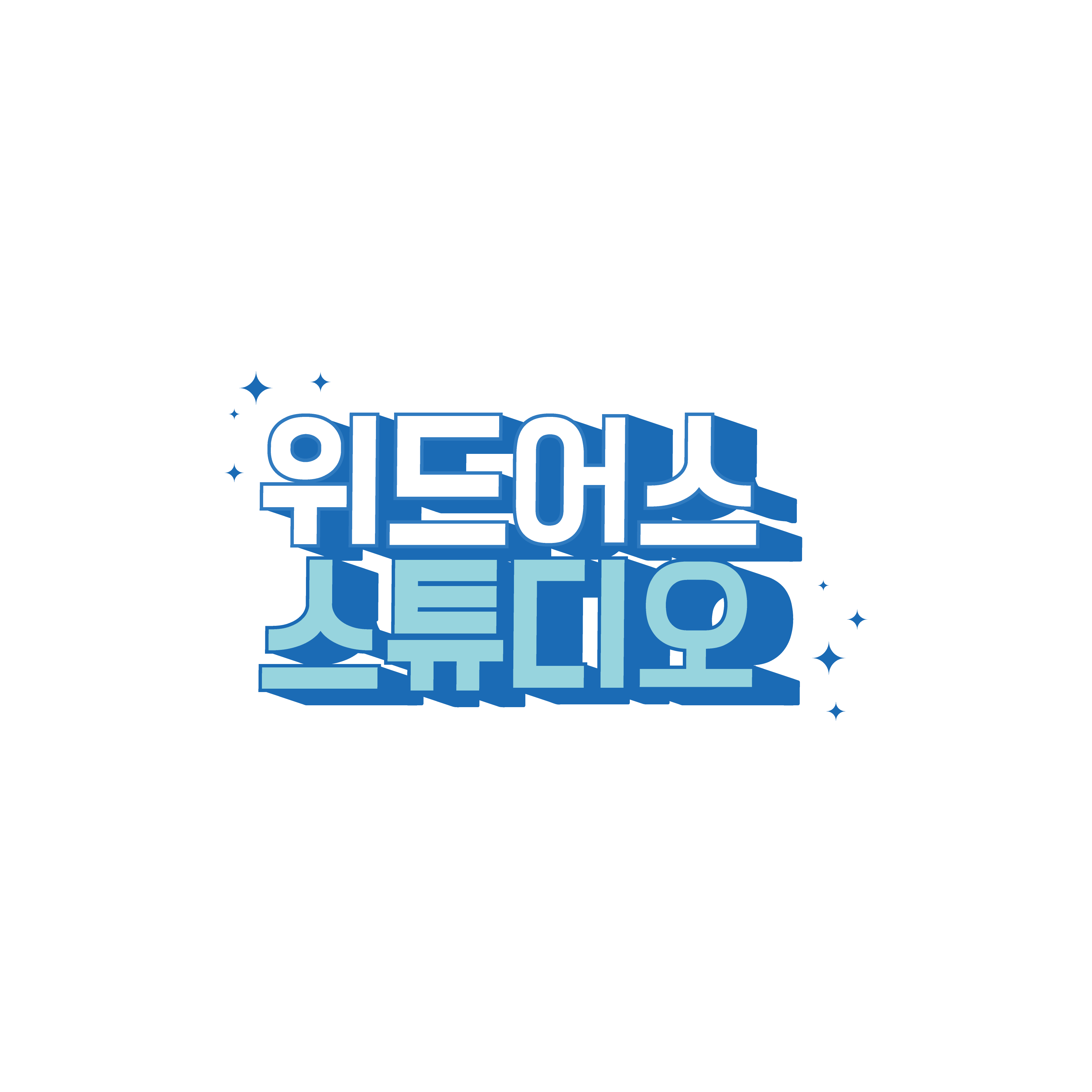 위드어스 스튜디오