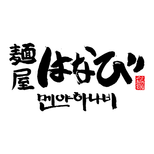 멘야하나비 수원화성행궁점 5