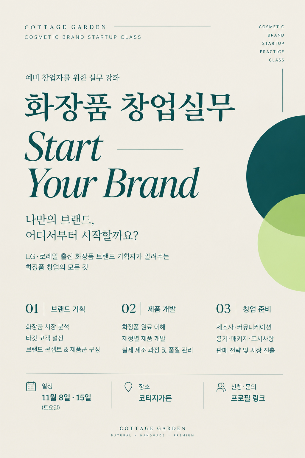 화장품 창업 실무 전문가 과정
