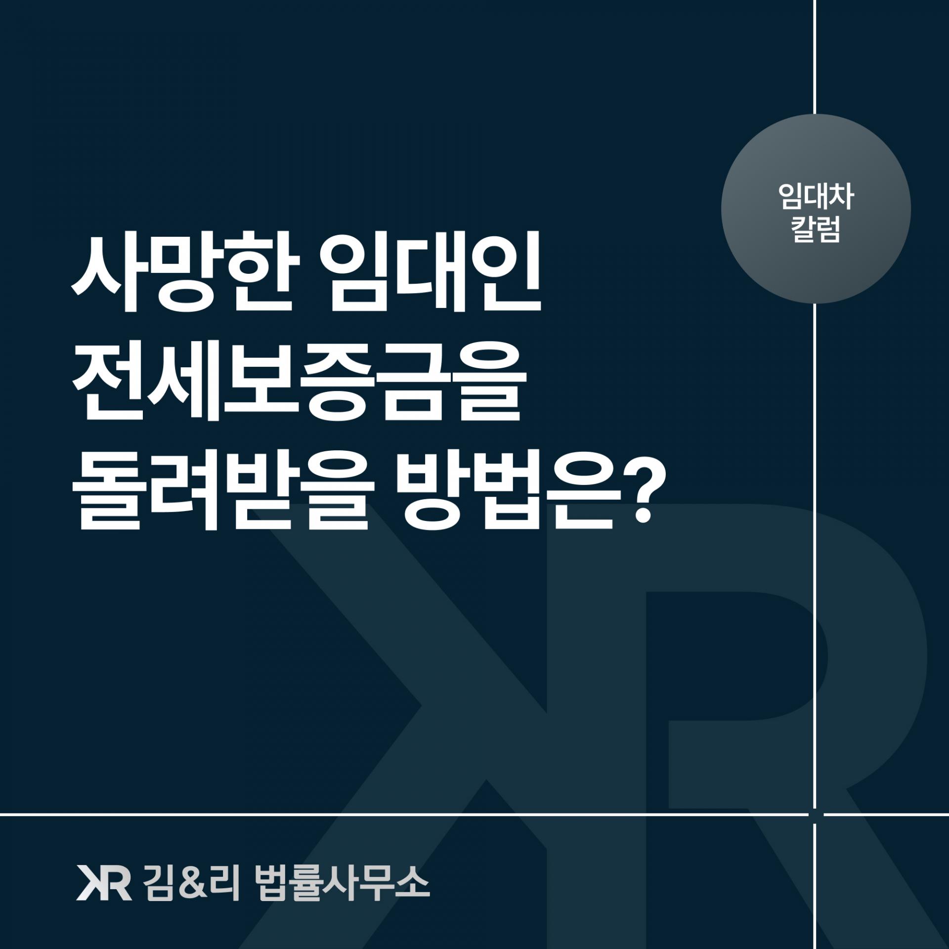 임대인이 사망한 경우 보증금은