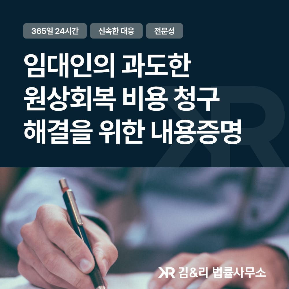 원상회복 내용증명