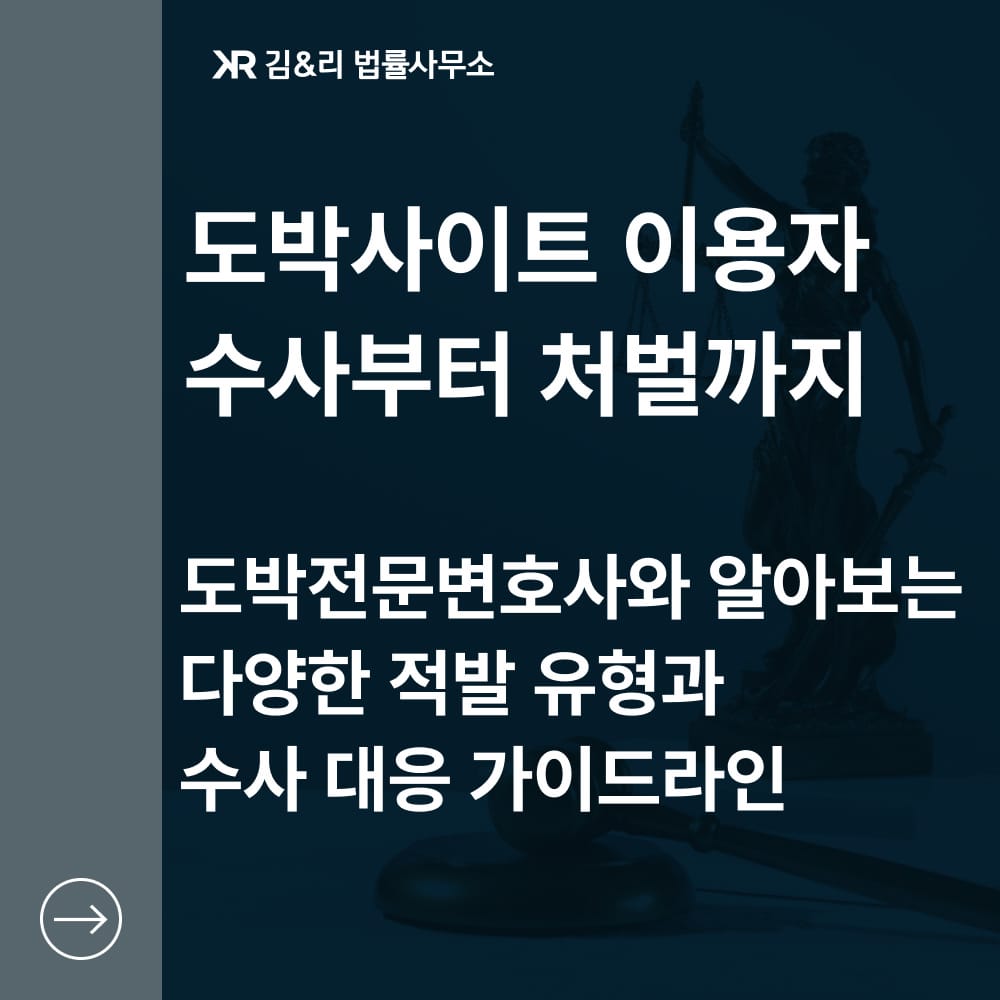 사설 토토(사다리, 바카라 등) 수사부터 처벌까지 - 단순이용자의 경우 : 김&리 법률사무소 민사 법률 정보
