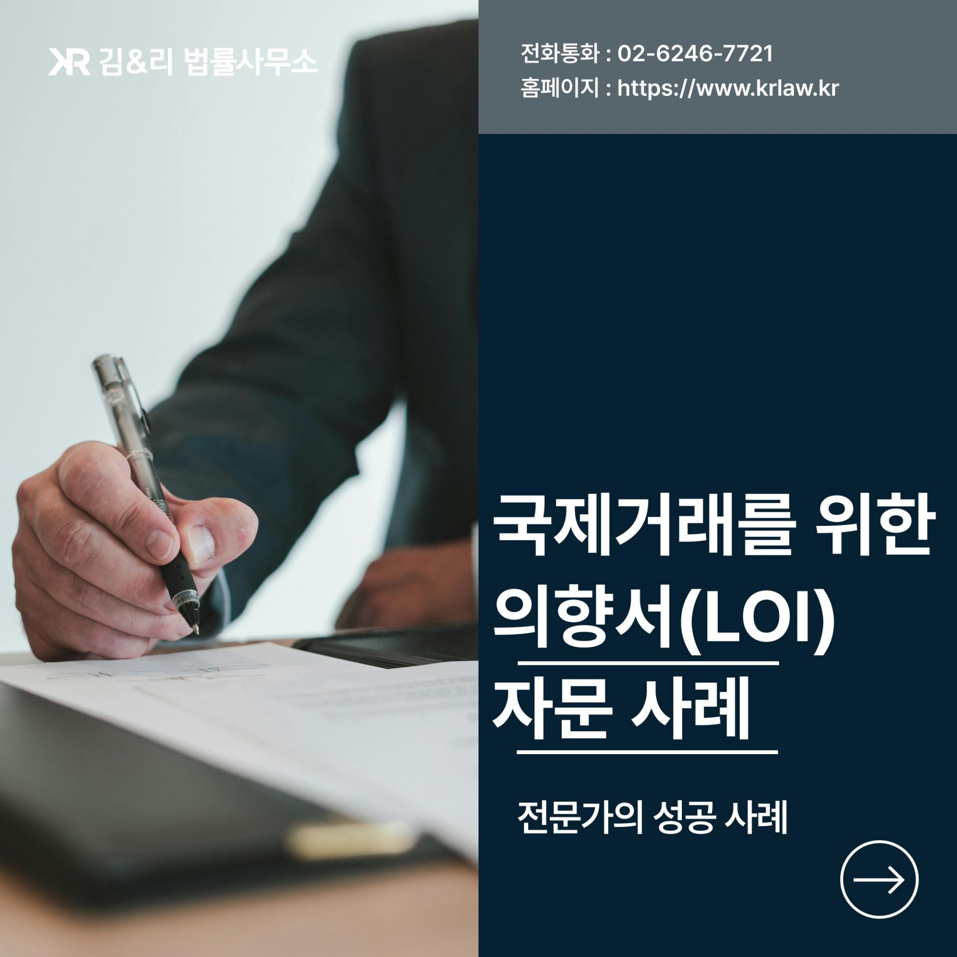 국제거래를 위한 의향서 LOI 자문