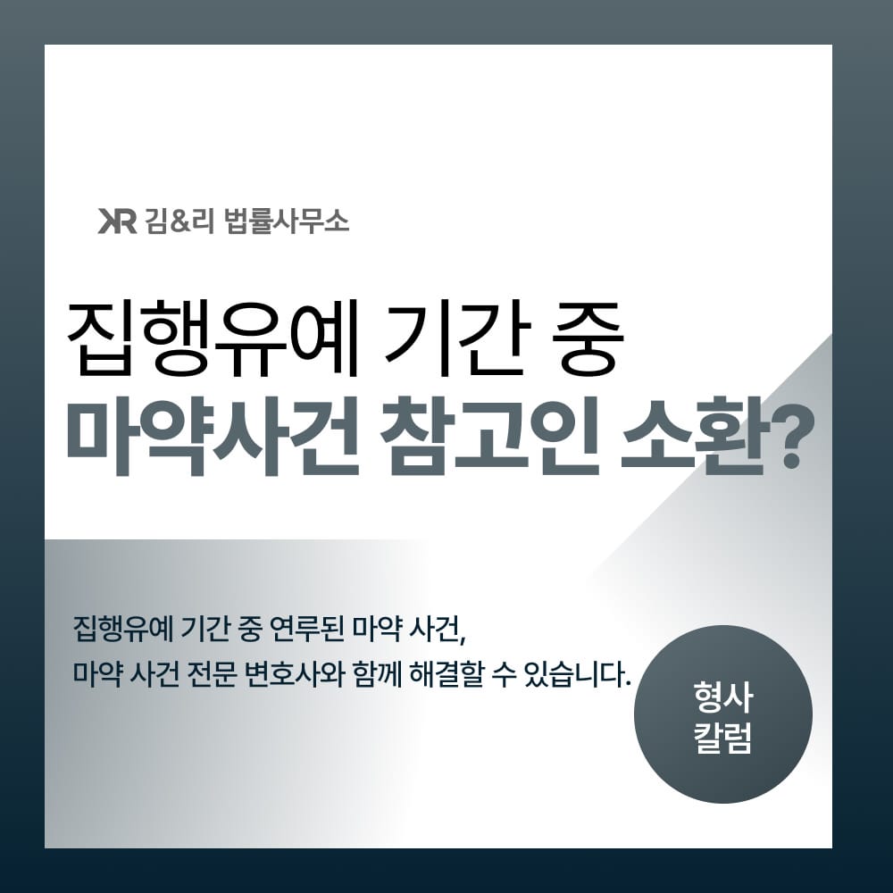 집행유예 기간 중 마약사건 참고인 조사