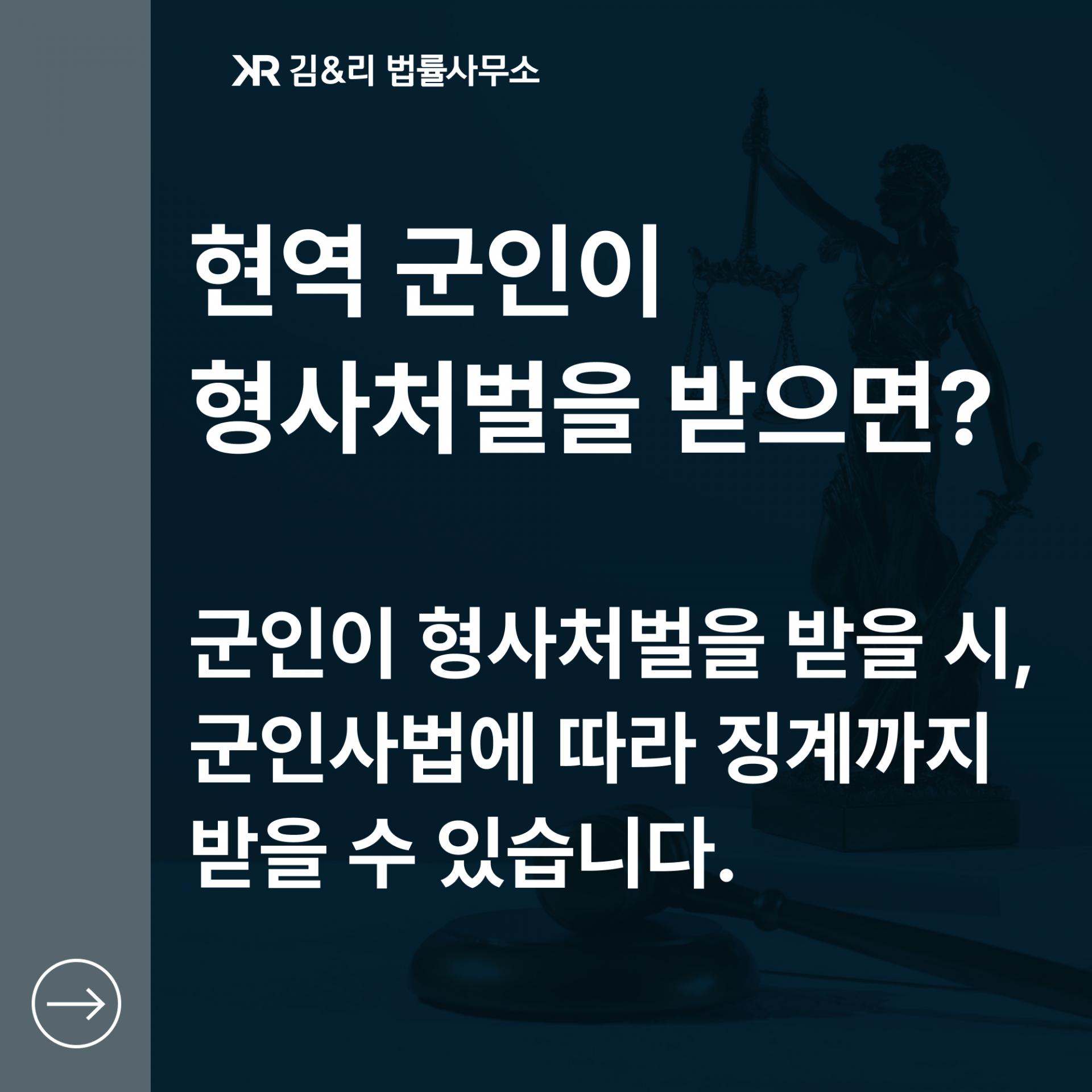 현역 군인이 형사처벌을 받으면 어떻게 될까?