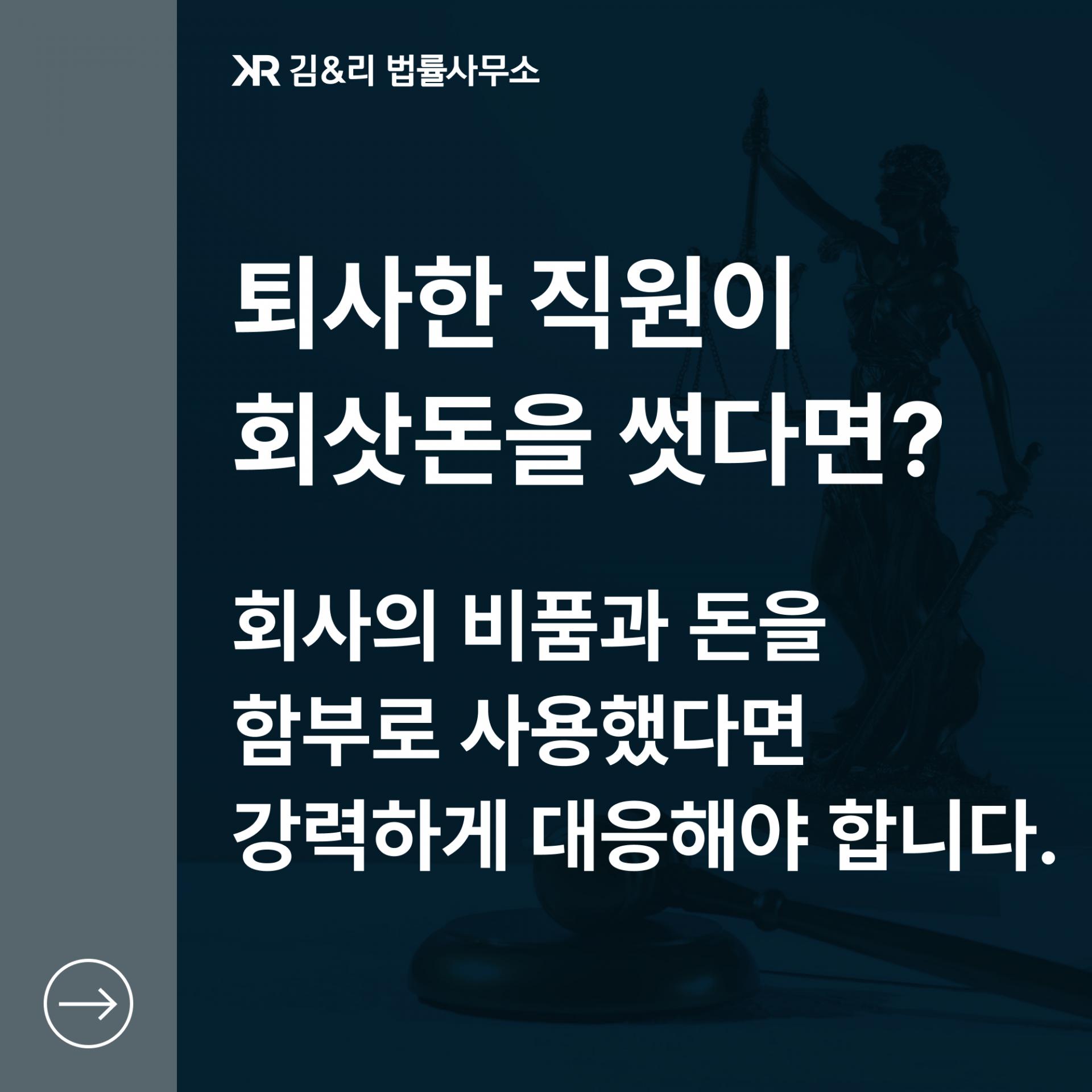 퇴사한 직원의 횡령 배임