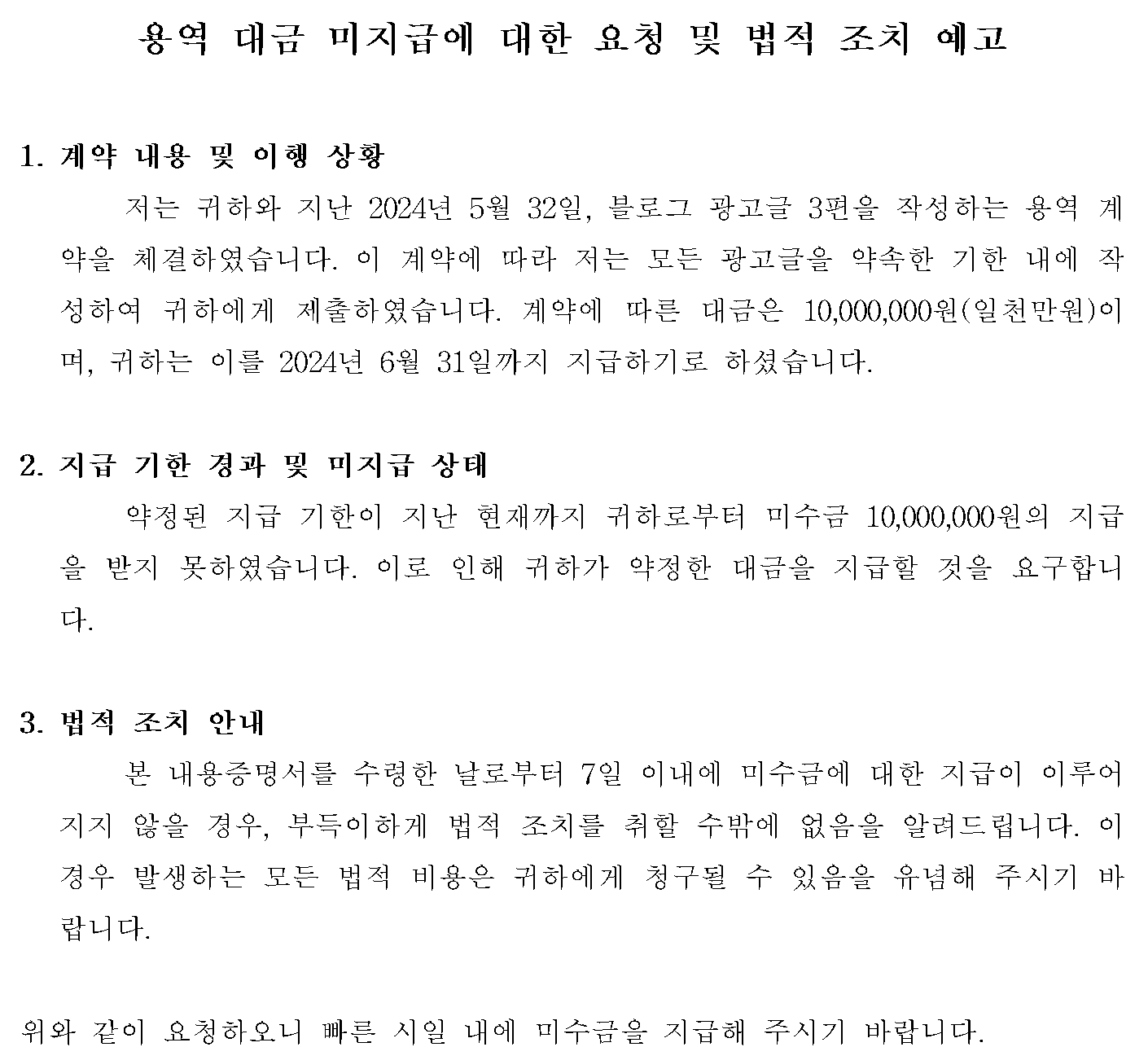 AI 미수금 내용증명 예시