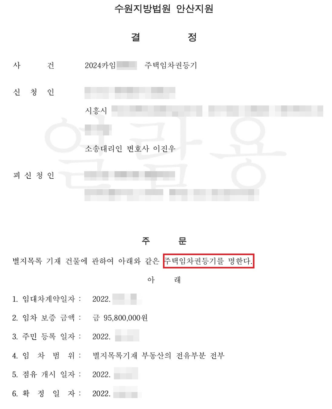 임차권등기명령결정