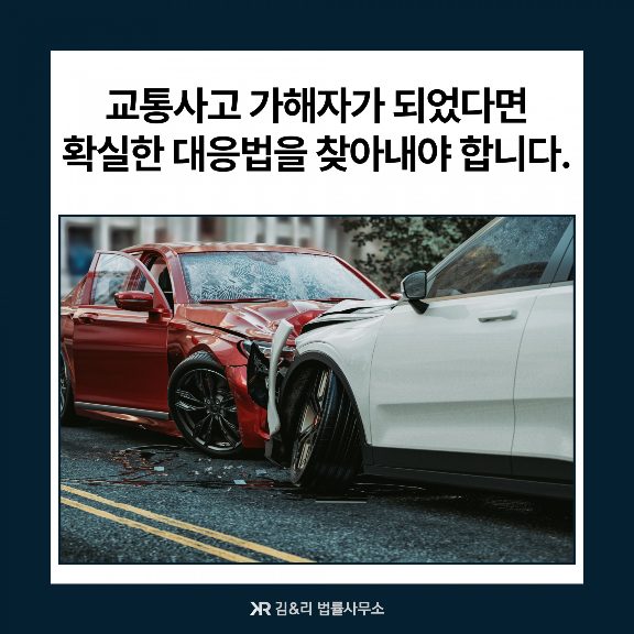 억울한 교통사고 사망사고