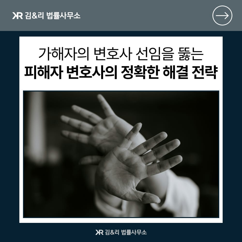 성범죄 피해자 변호사