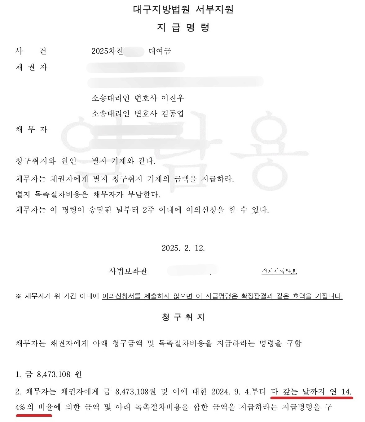 원금에 이자까지 지급명령 성공