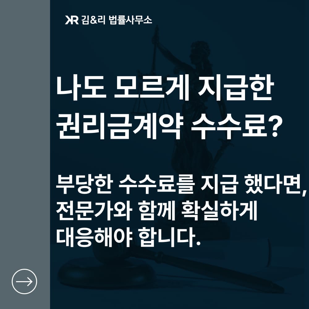 공인중개사의 권리금 수수료 반환
