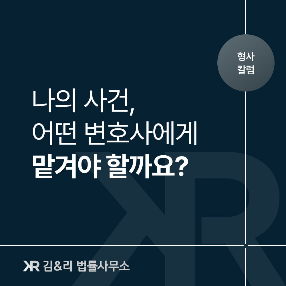 형사 변호사 선임