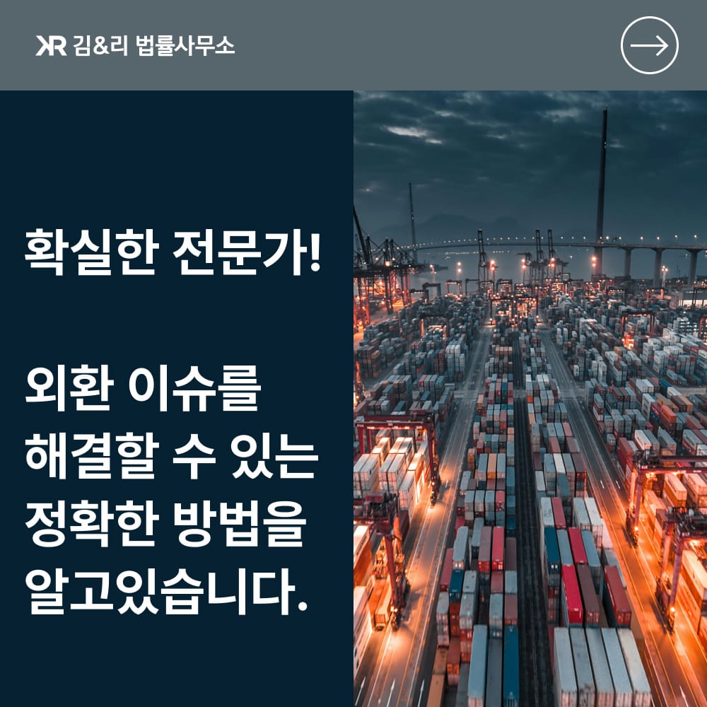 외국환거래법 전문 변호사