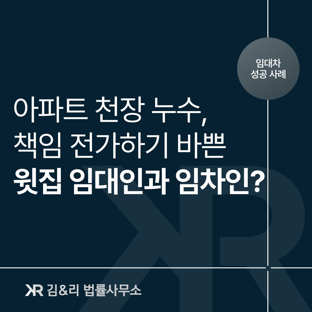 심각한 아파트 누수 소송 성공