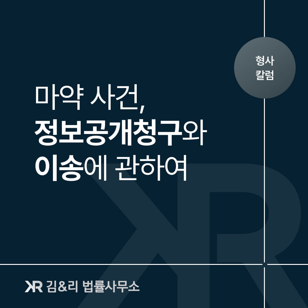 마약사건 정보공개청구와 이송 문제