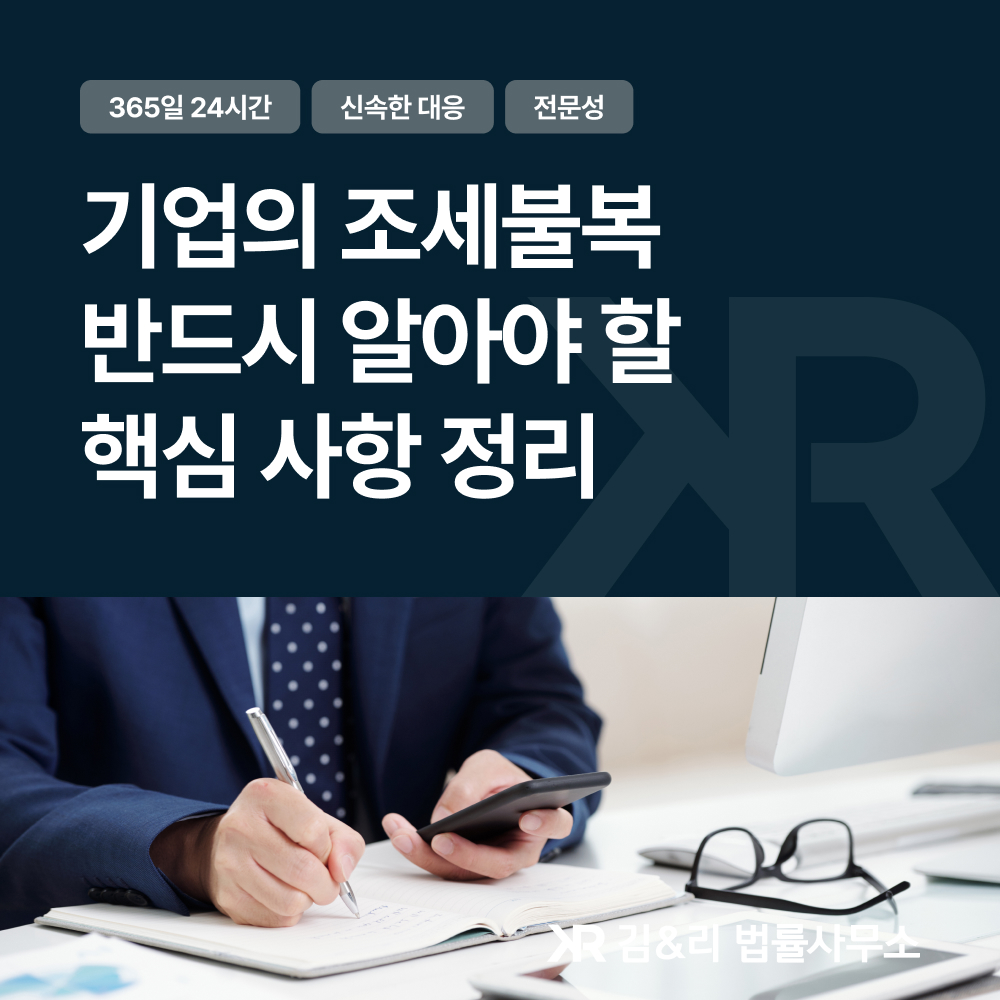 기업 조세불복