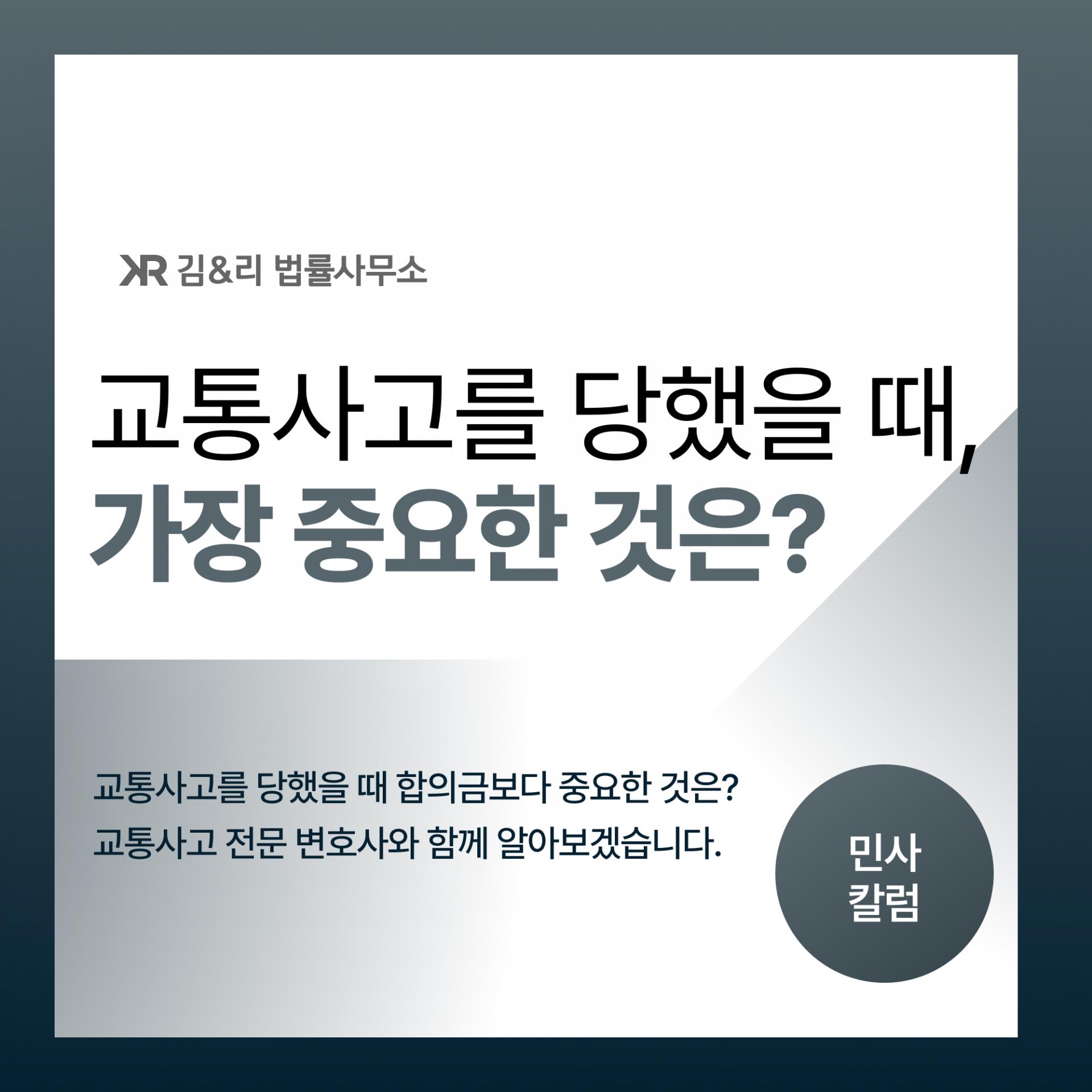 교통사고 합의금보다 중요한 치료