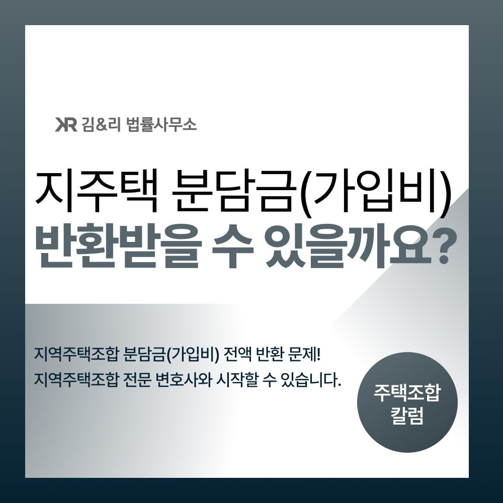 지주택 분담금 반환