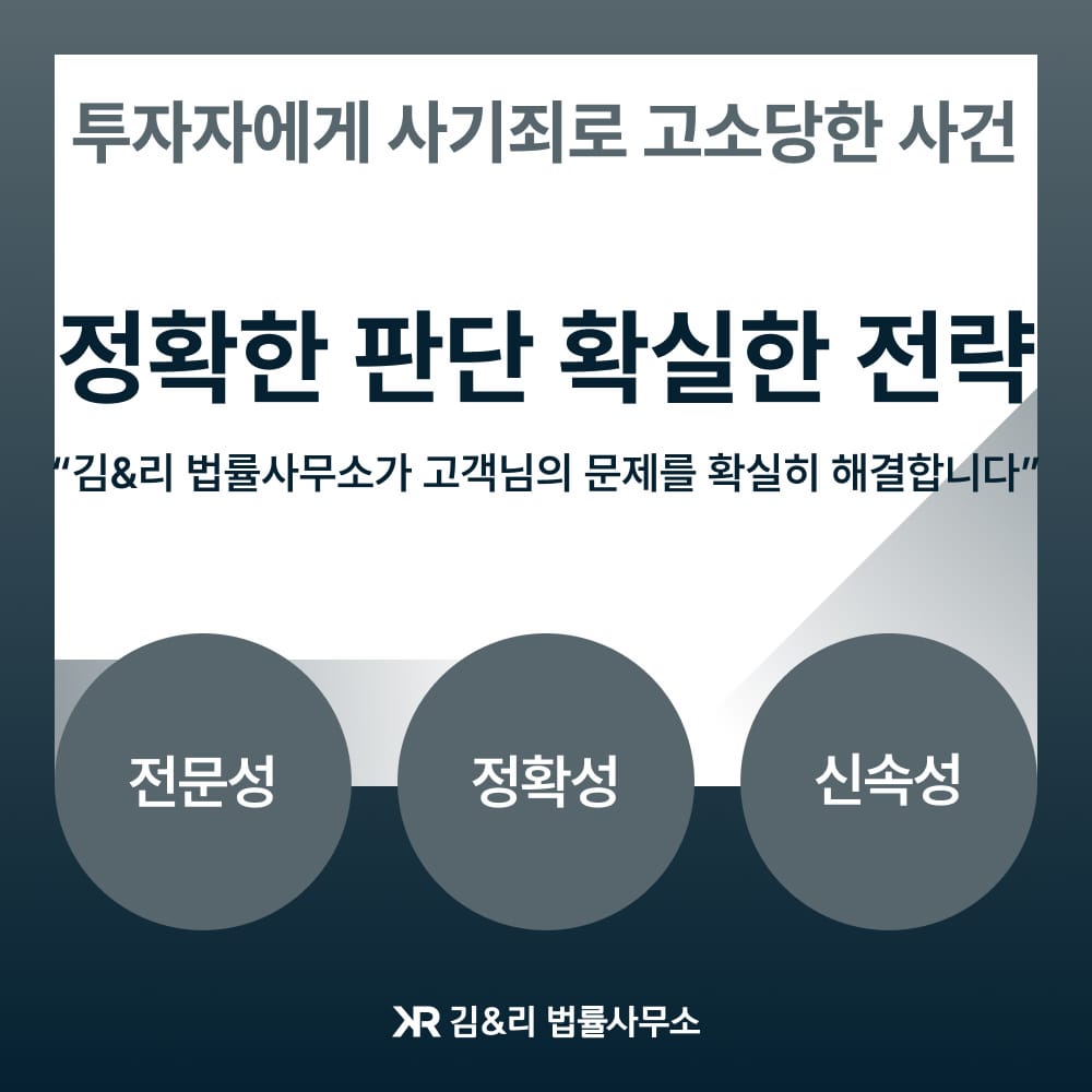 동업 사업 투자실패 사기죄 고소