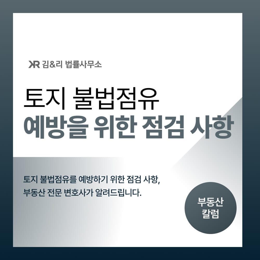 토지 불법점유