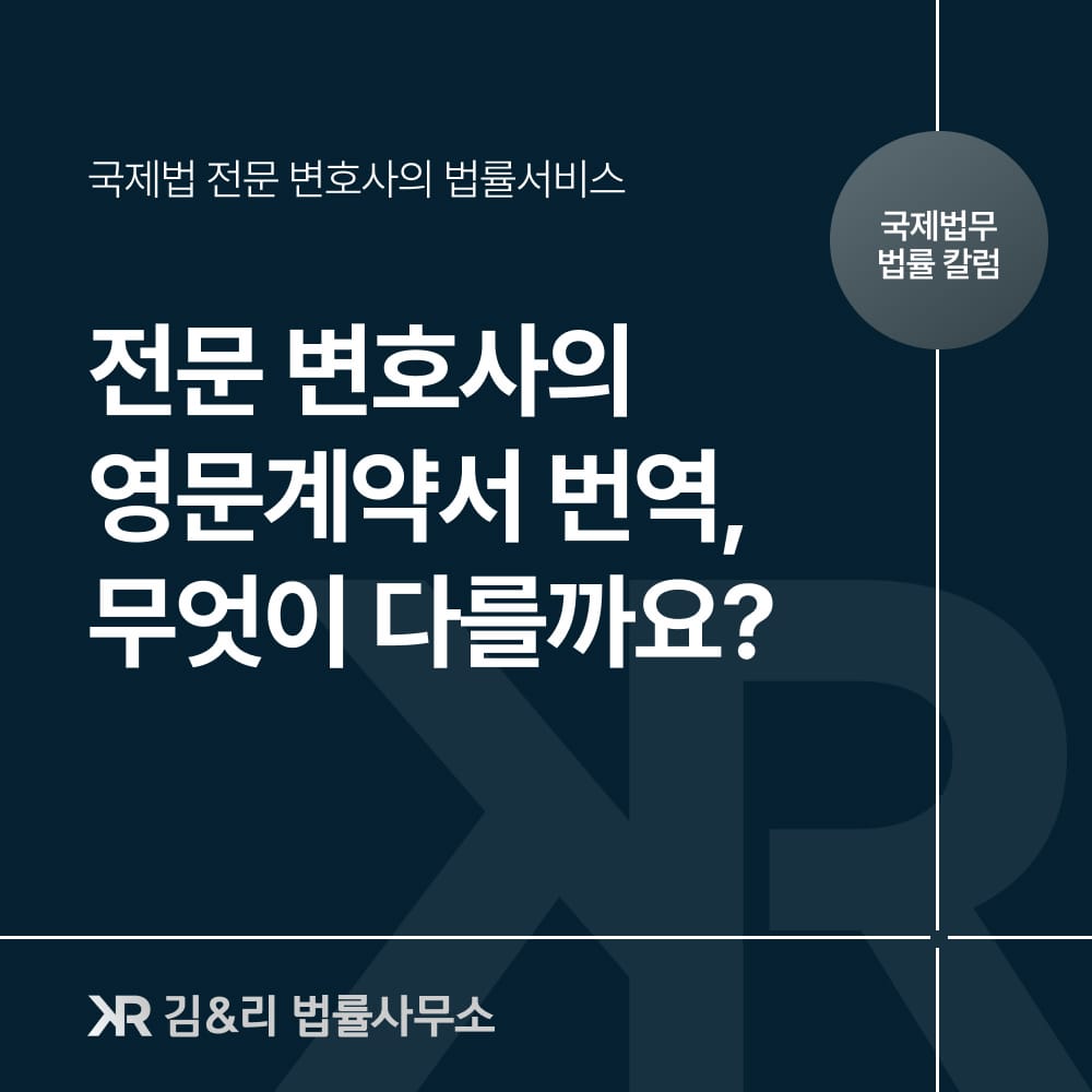 변호사 영문계약서 번역