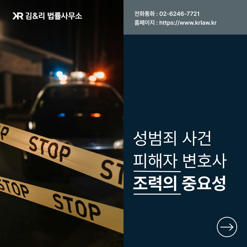 성범죄 피해자 변호사