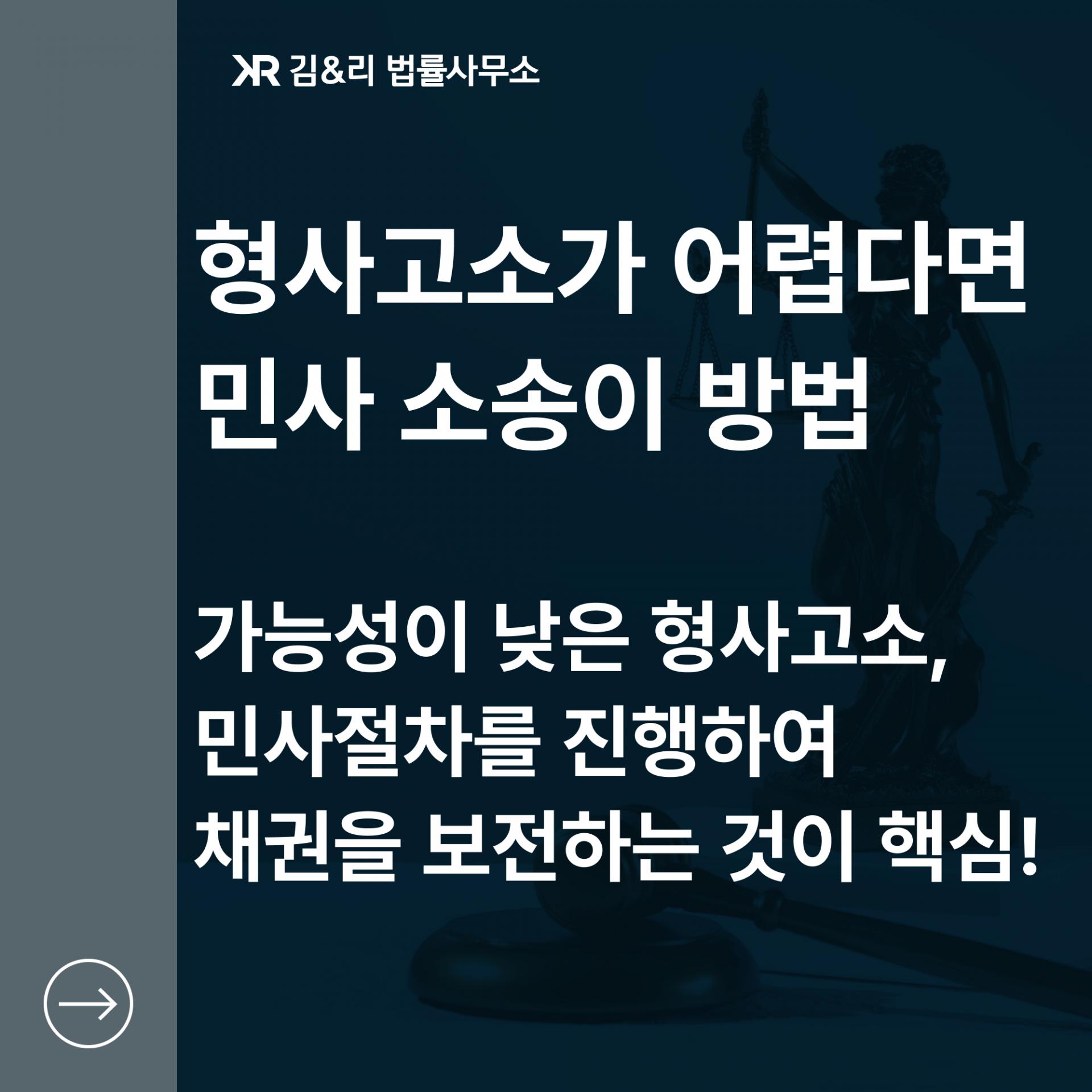 사기를 당했을 때 형사소송이 어렵다면
