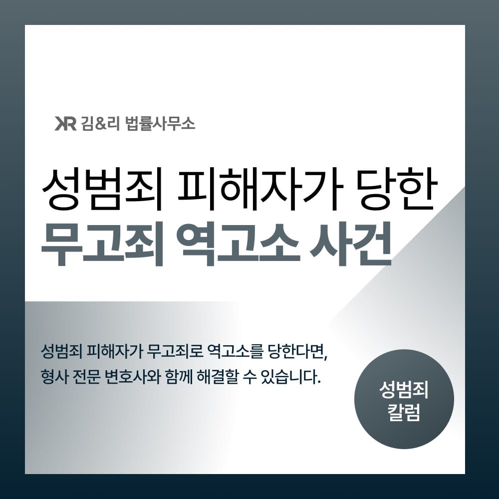 성범죄 무고죄 역고소