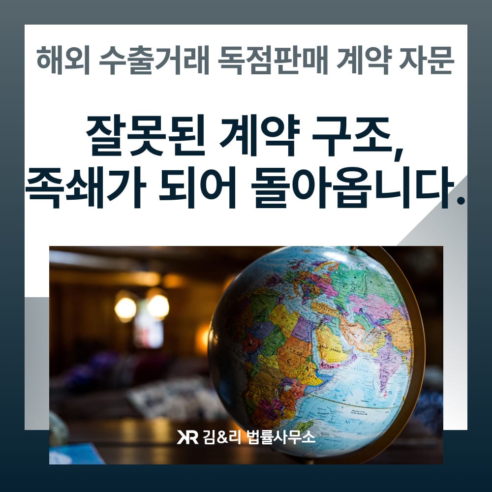 해외 수출거래 리스크 예방을 위한 자문