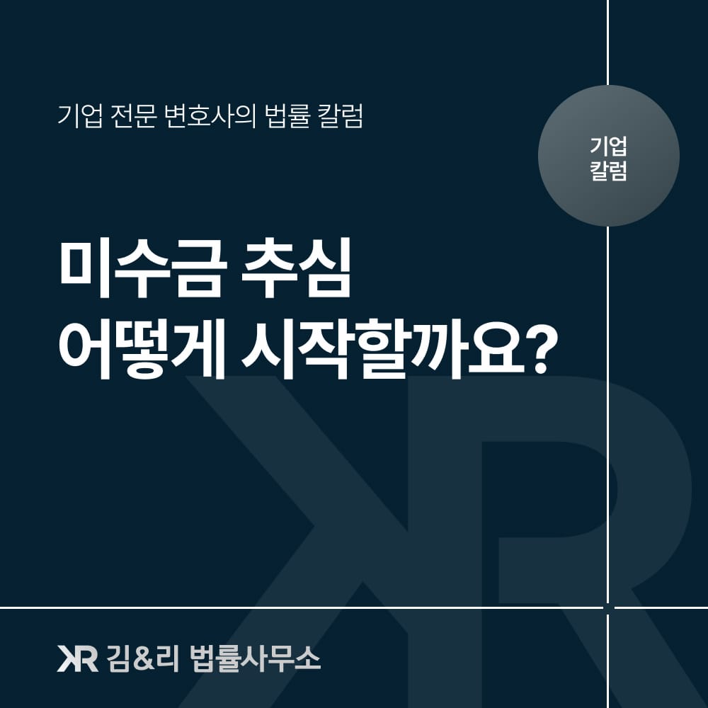 상사 미수금 추심