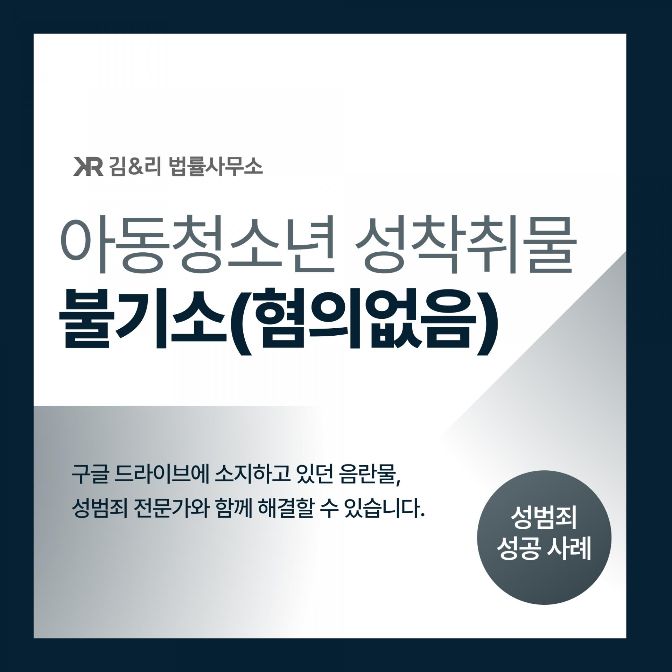 구글 아청물 불기소