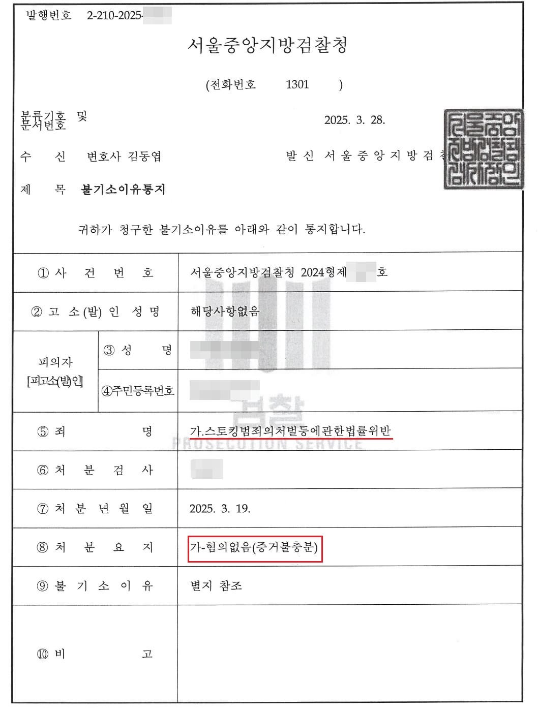 스토킹 혐의없음