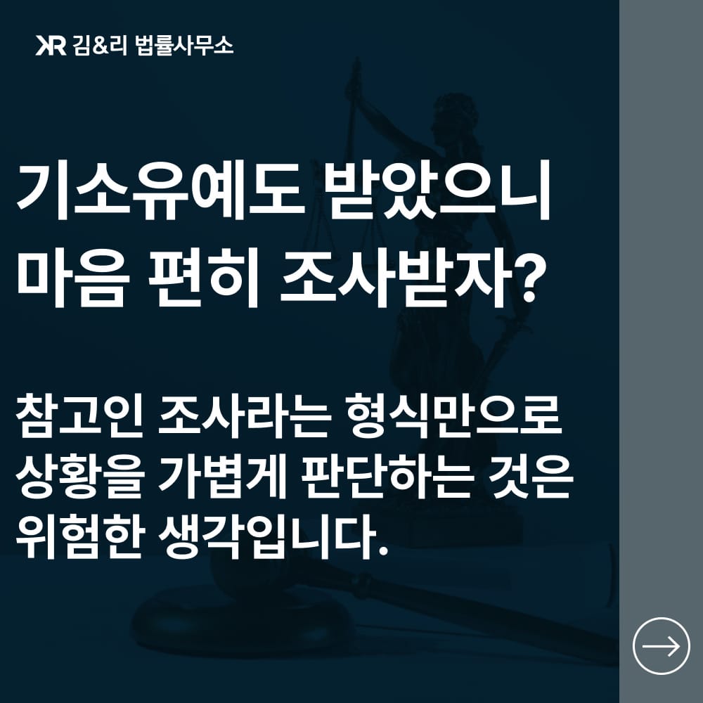 기소유예 참고인 조사