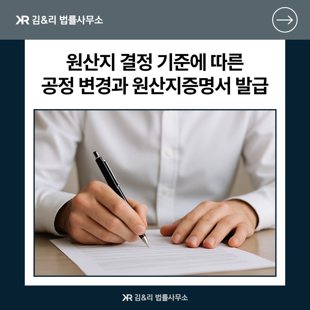 원산지 결정 기준 공정 변경