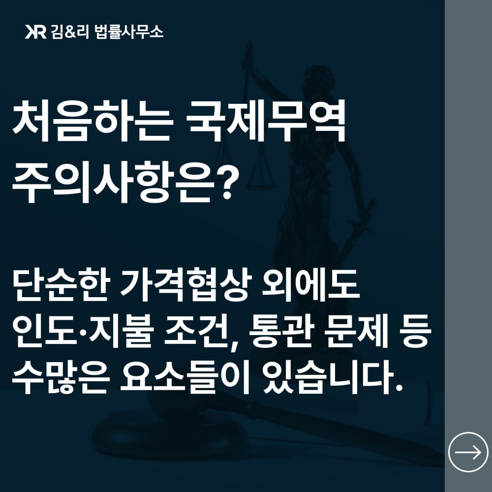 처음하는 수출거래 자문