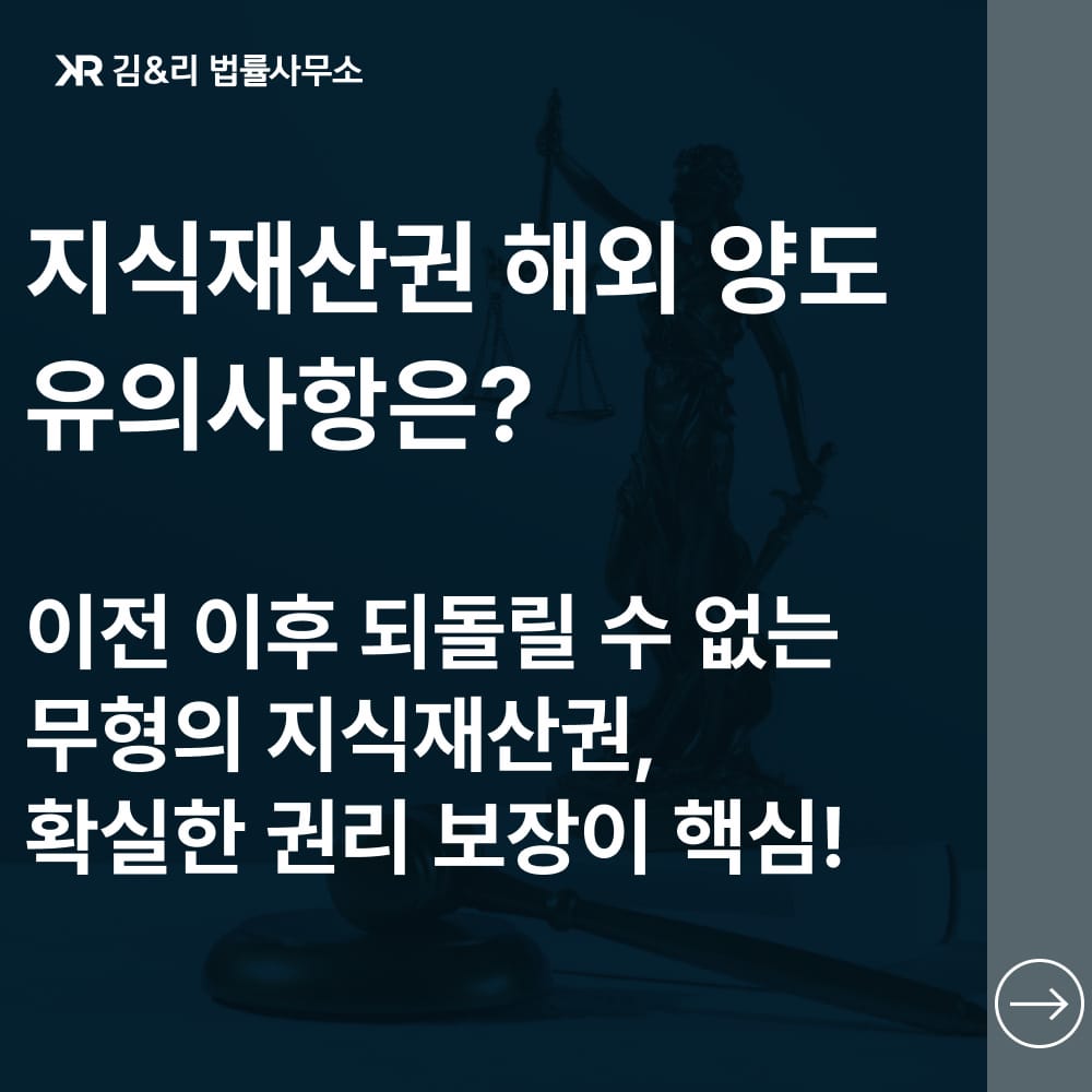 해외 지식재산권(상표권) 양도