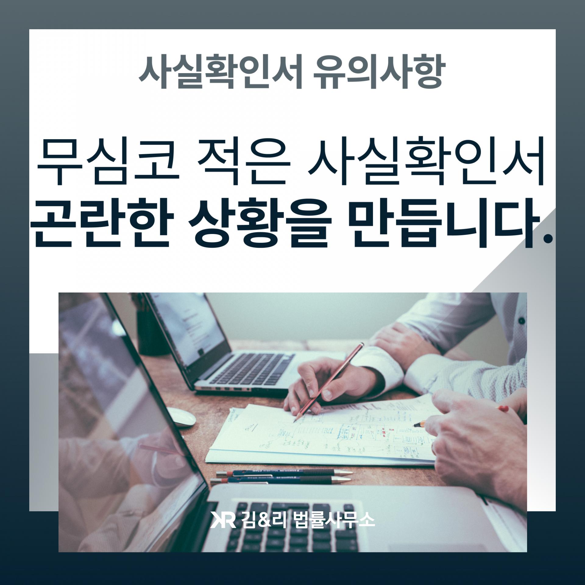 사실확인서 유의사항