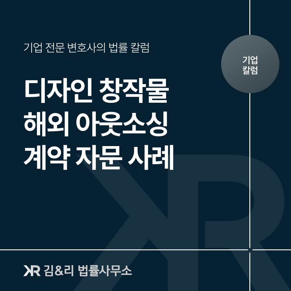 해외 아웃소싱 계약서 종합 자문