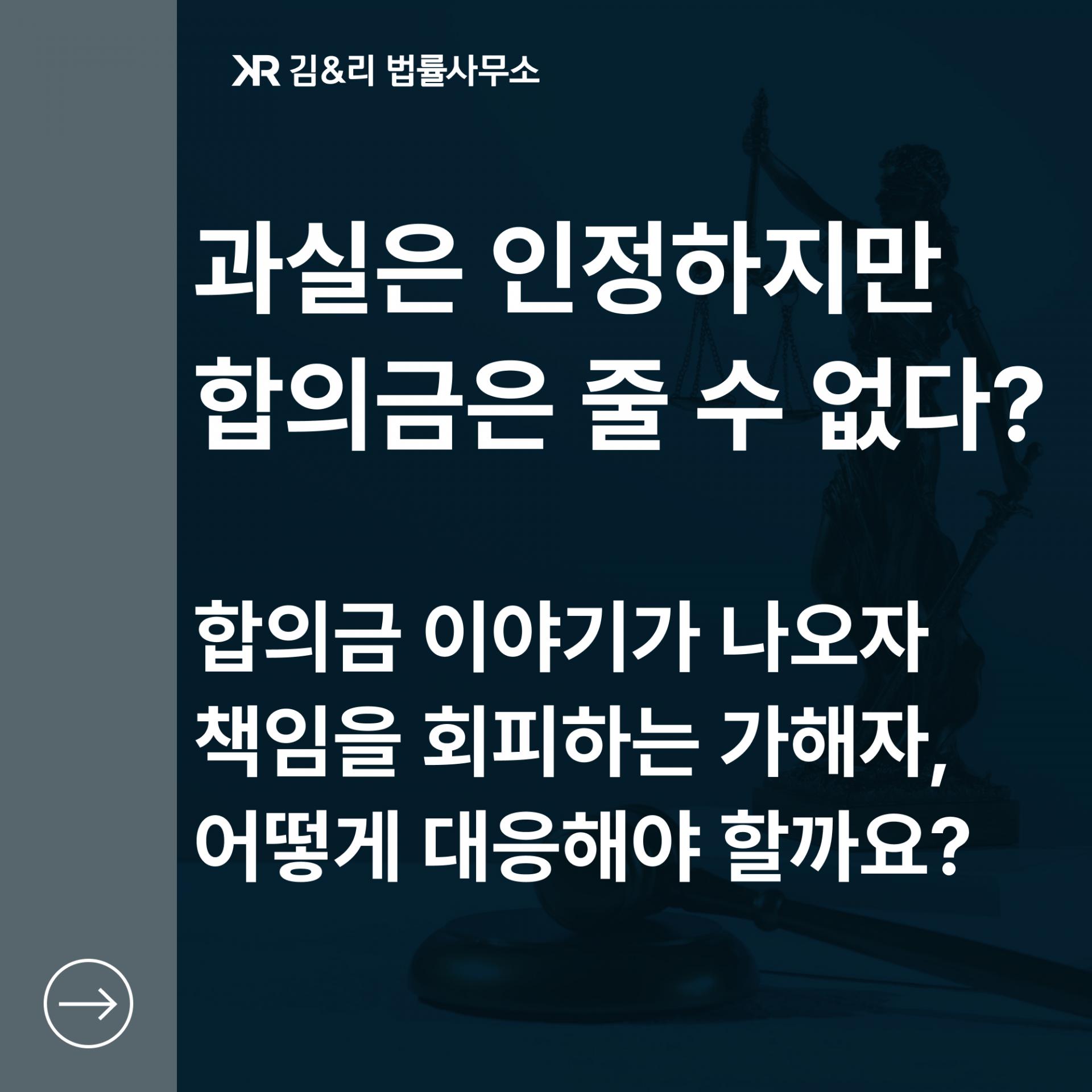 교통사고 피해자 형사합의