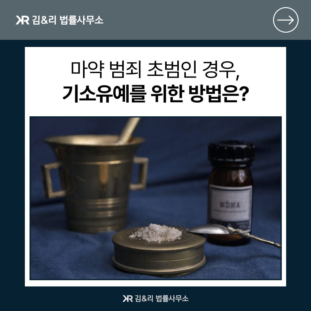 마약 초범 기소유예 전략
