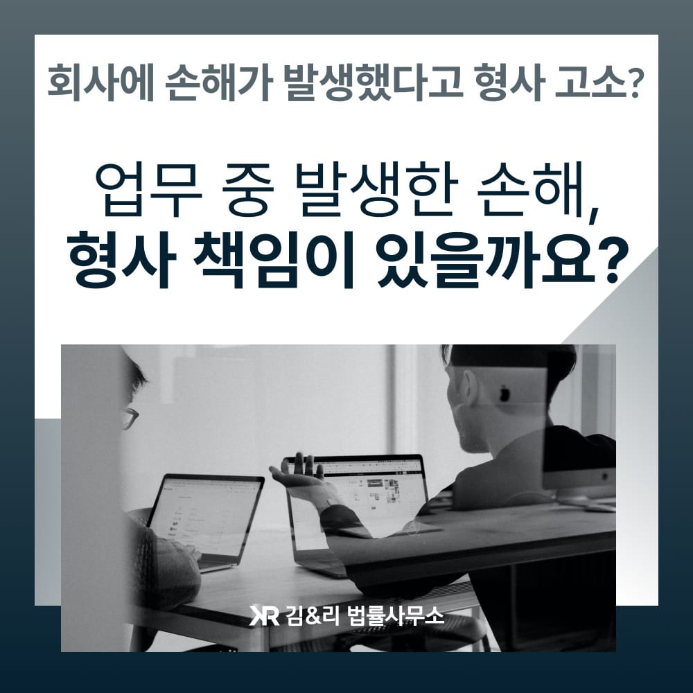 업무상 배임 형사 고소