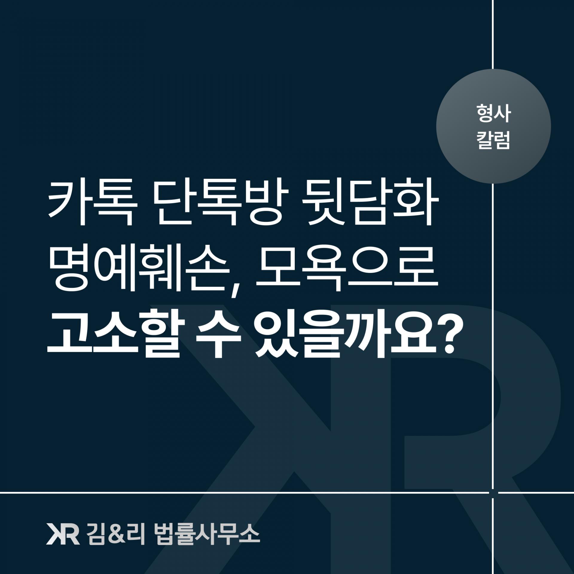 카톡 단톡방 명예훼손 요건