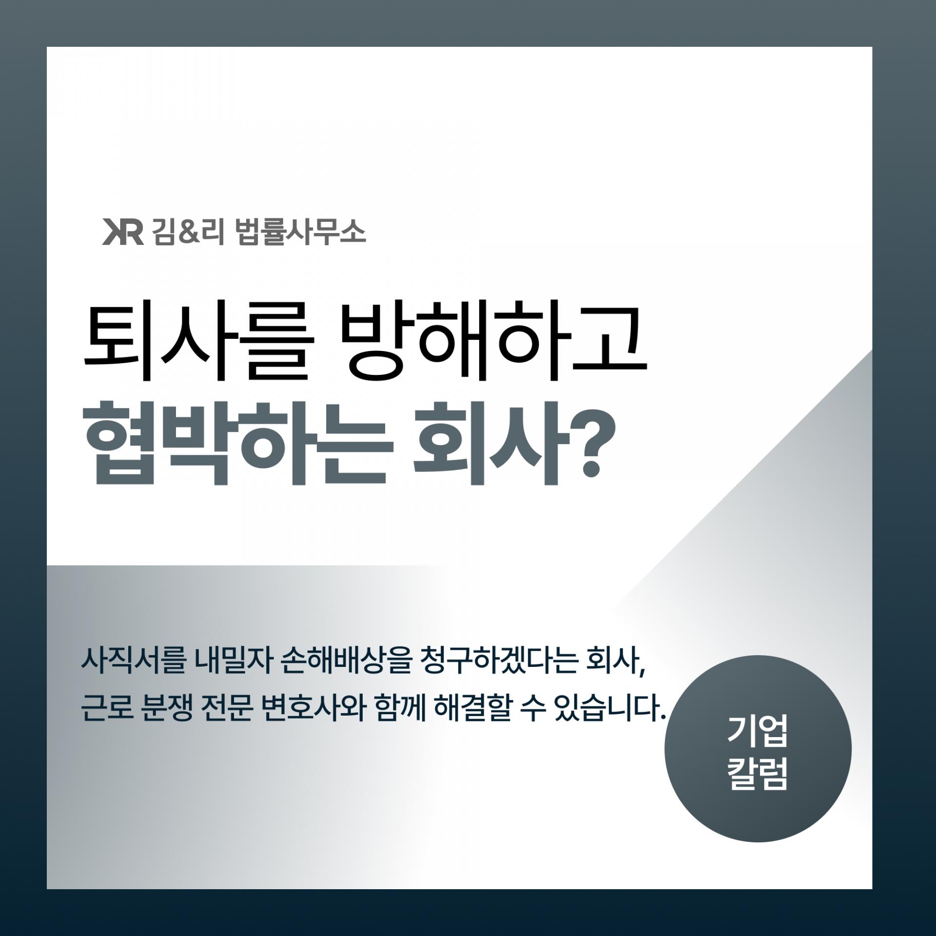 퇴사를 막는 회사 퇴직합의서 작성