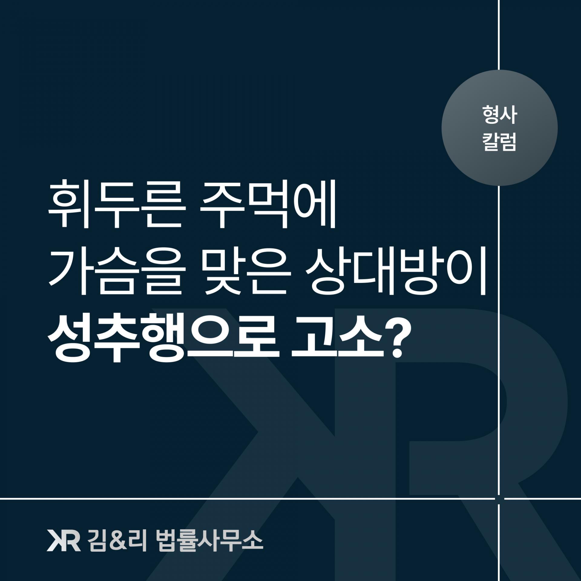 억울한 강제추행 고소 대응
