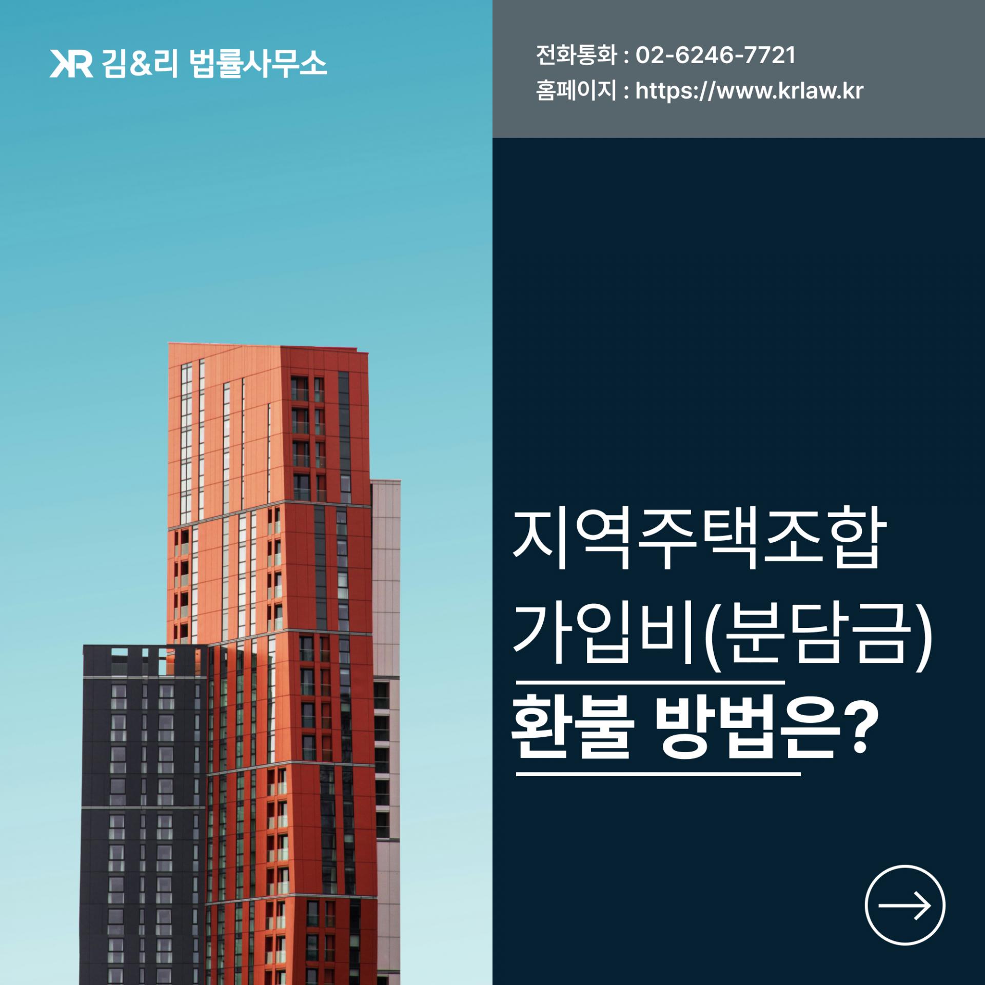지역주택조합 가입비 환불
